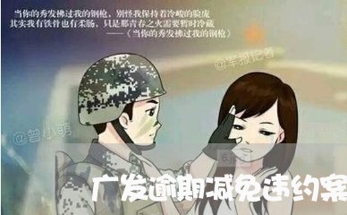 广发逾期减免违约案例/2023052507272