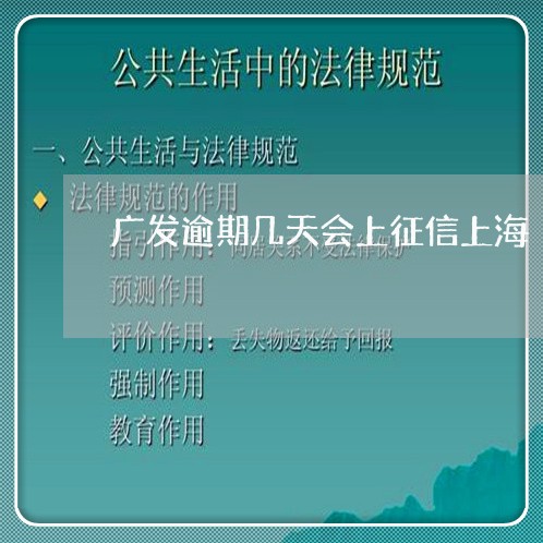 广发逾期几天会上征信上海/2023091538303