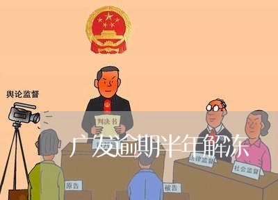 广发逾期半年解冻/2023081395037