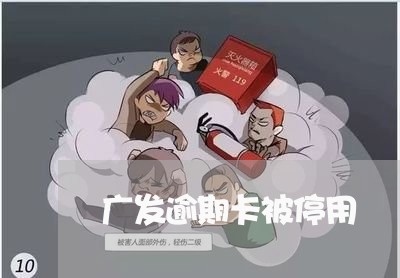 广发逾期卡被停用/2023081331626