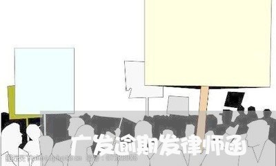 广发逾期发律师函/2023062878372