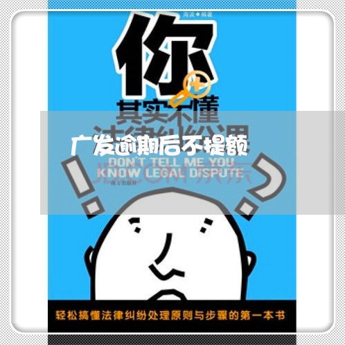 广发逾期后不提额/2023081372825