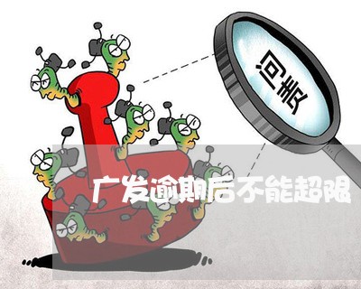 广发逾期后不能超限/2023060915038