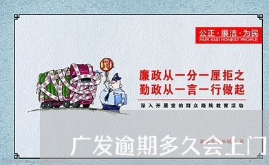 广发逾期多久会上门/2023060994025