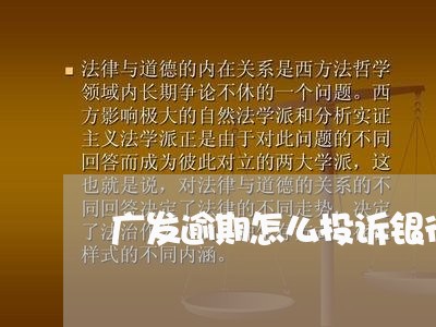 广发逾期怎么投诉银行员工/2023052892815