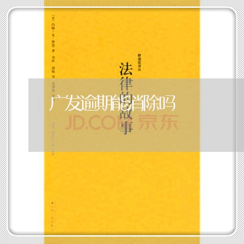 广发逾期能消除吗/2023062858461