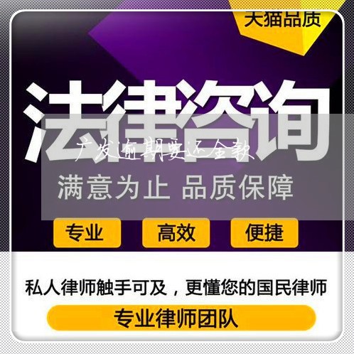 广发逾期要还全款/2023062877058