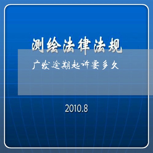 广发逾期起诉要多久/2023060962493