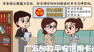 广发邮政平安信用卡逾期/2023112501483