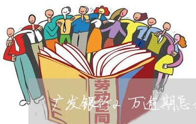 广发银行2万逾期怎么协商/2023091602805