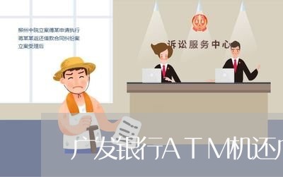 广发银行ATM机还广发信用卡/2023081126137