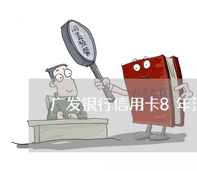 广发银行信用卡8年没还/2023081252826