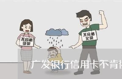 广发银行信用卡不肯协商/2023072407248