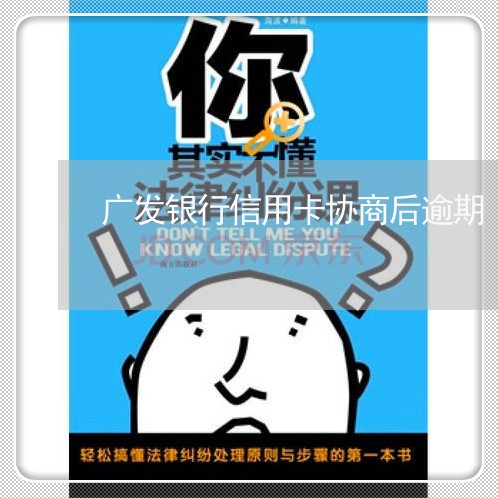 广发银行信用卡协商后逾期/2023061437279