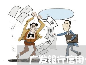 广发银行信用卡律师协商/2023120442503