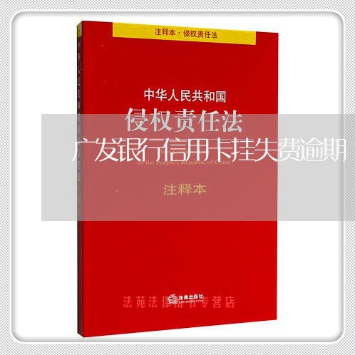 广发银行信用卡挂失费逾期/2023121937179