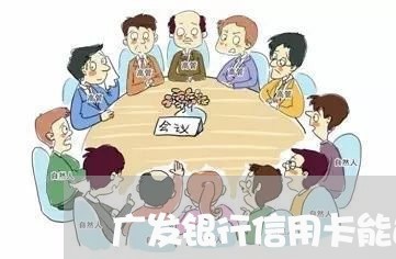 广发银行信用卡能还最低/2023080292906