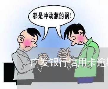 广发银行信用卡逾期一期/2023052566482