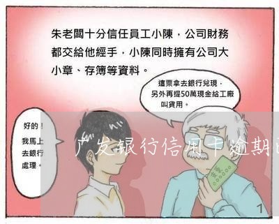 广发银行信用卡逾期已结清/2023121590613