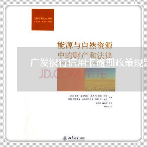 广发银行信用卡逾期政策规定最新/2023050629362