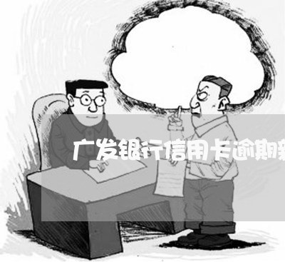 广发银行信用卡逾期新规/2023121740382