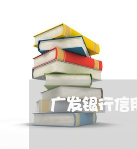 广发银行信用卡逾期诉讼/2023060395069