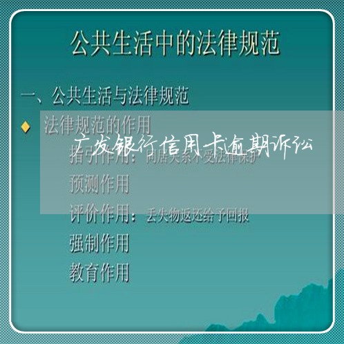 广发银行信用卡逾期诉讼/2023120549513