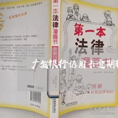 广发银行信用卡逾期转外包/2023121706040