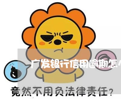 广发银行信用逾期怎么消除/2023091571583