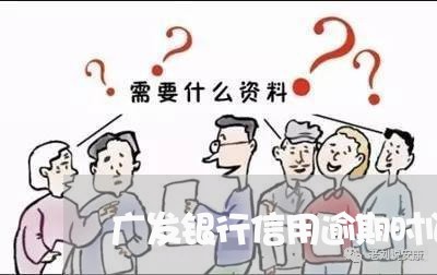 广发银行信用逾期时间规定/2023091508259