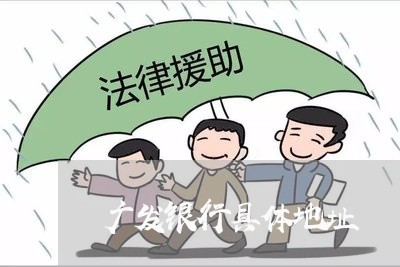 广发银行具体地址/2023032461684