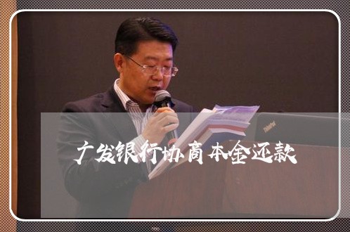 广发银行协商本金还款/2023101643795