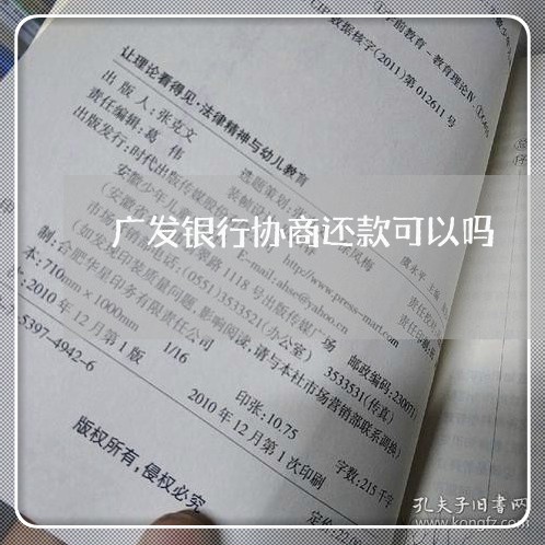 广发银行协商还款可以吗/2023100560484