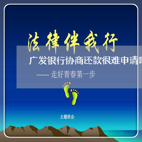 广发银行协商还款很难申请吗/2023100528350