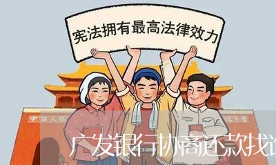 广发银行协商还款找谁/2023032537139