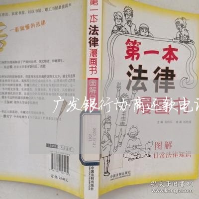 广发银行协商还款电话号码/2023032561515