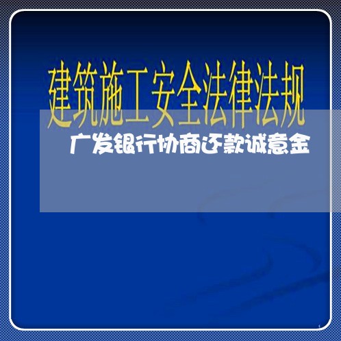 广发银行协商还款诚意金/2023040465038