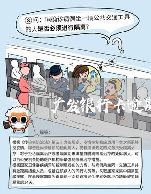 广发银行卡逾期被上锁/2023071326260