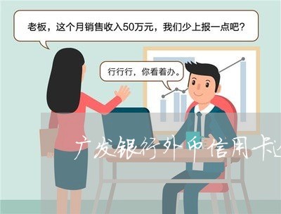 广发银行外币信用卡逾期/2023050494916