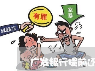 广发银行提前还房贷流程/2023032552694