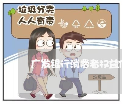 广发银行消费者权益保护热线/2023033130493