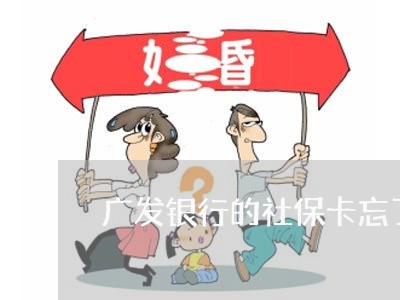 广发银行的社保卡忘了密码怎么办/2023032427483