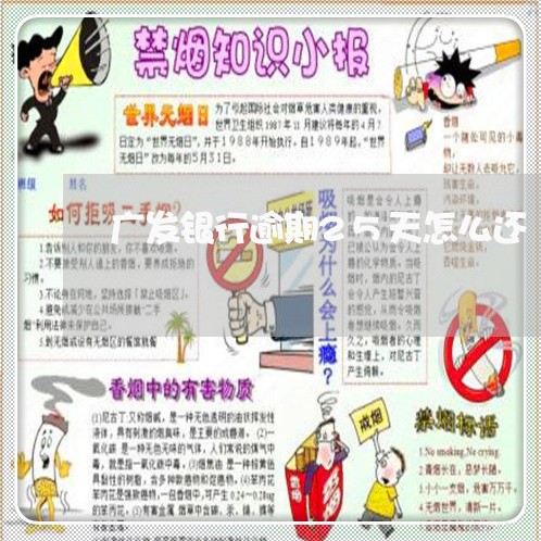 广发银行逾期25天怎么还/2023072341504