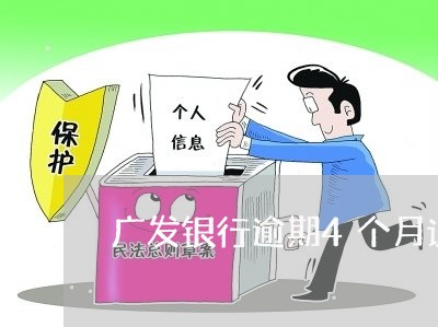 广发银行逾期4个月说立案/2023052829594