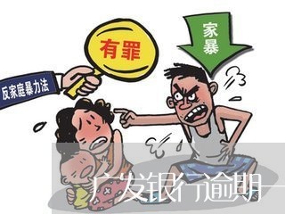 广发银行逾期一个月/2023061018251