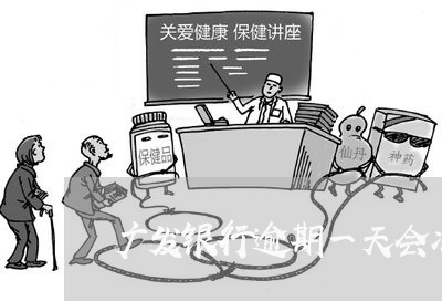 广发银行逾期一天会冻卡吗/2023091612502