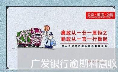 广发银行逾期利息收取标准/2023072342714