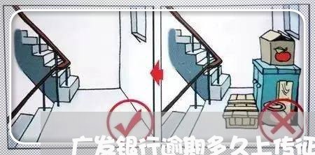 广发银行逾期多久上传征信/2023061532827