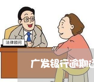 广发银行逾期还款了怎么办/2023071475868