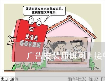 广告安装师傅网上接单/2023032751571